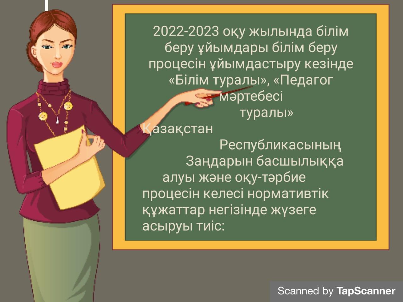 Нормативные документы 2022-2023 оқу жылы